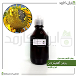 روغن آفتابگردان 250میل ایران کازمد 