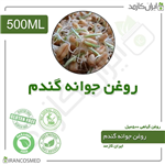 روغن جوانه گندم 500میل ایران کازمد 