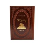 کتاب پاسارگاد اثر فاطمه امینی انتشارات پارمیس