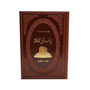 کتاب پاسارگاد اثر فاطمه امینی انتشارات پارمیس 