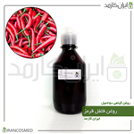 روغن فلفل قرمز 250میل ایران کازمد 