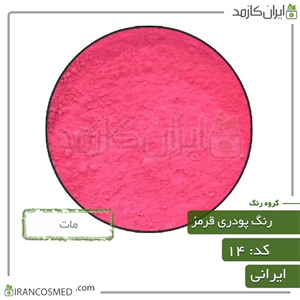 رنگ پودری مات قرمز (Powder matte red color) کد14