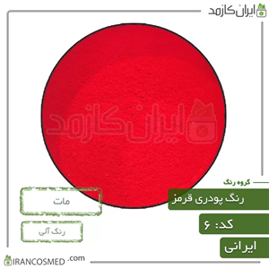 رنگ پودری مات قرمز (Powder matte red color) کد6