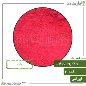 رنگ پودری مات قرمز (Powder matte red color) کد4