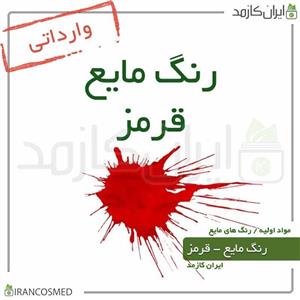 رنگ مایع قرمز خارجی (Liquid red color) 30میل