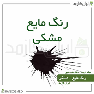 رنگ مایع مشکی خارجی (Liquid black color) 30میل