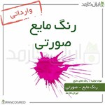 رنگ مایع صورتی خارجی (Liquid pink color) 30میل