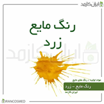 رنگ مایع زرد ایرانی (Liquid yellow color) 30میل