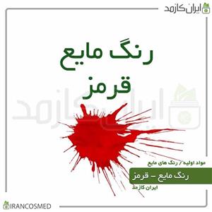 رنگ مایع قرمز ایرانی (Liquid red color) 30میل