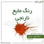 رنگ مایع نارنجی ایرانی (Liquid orange color) 30میل