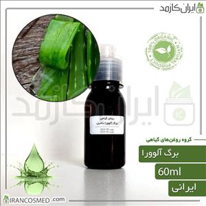 روغن برگ آلوورا (Aloe vera leaf oil) 60میل