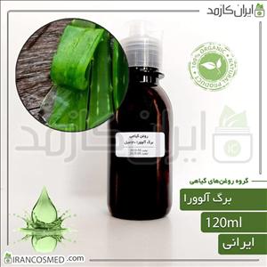 روغن برگ آلوورا (Aloe vera leaf oil) 120میل