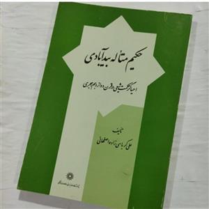 کتاب حکیم متأله بیدآبادی احیاگر حکمت شیعی در قرن دوازدهم هجری نویسنده: علی کرباسی زاده اصفهانی