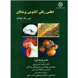 اطلس رنگی آناتومی پرندگان ( جی . مک لیلاند / فرزین پور -محمدی/ نشر دانشگاه کردستان)