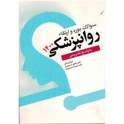 سوالات بورد و ارتقاء روانپزشکی 1400 ( خسروی فر / نشر ابن سینا)