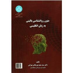 متون روانشناسی بالینی به زبان انگلیسی ( پور نقاش تهرانی / نشر دانشگاه تهران)