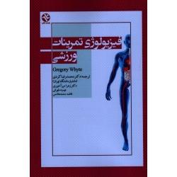 فیزیولوژی تمرینات ورزشى