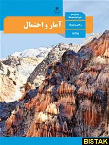 آمار و احتمال یازدهم درسی