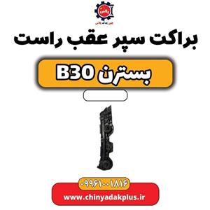 براکت سپر عقب راست بسترن B30