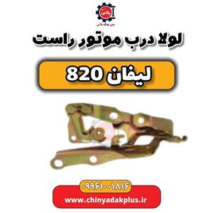 لولا درب موتور راست لیفان 820