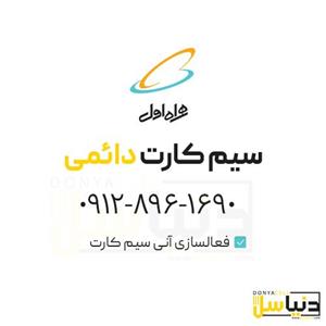 سیمکارت 0912 (کد8)