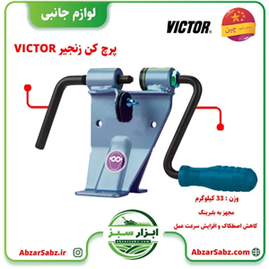 پرچ کن زنجیر VICTOR