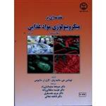 مقدمه ای بر میکروبیولوژی مواد غذایی - جلد دوم ( توماس مانت ویل -کارل ماتیوس / سلیمانیان زاد -سلطانی زاده/ نشر جهاد دانشگاهی واحد صنعتی اصفهان)