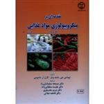 مقدمه ای بر میکروبیولوژی مواد غذایی - جلد اول ( توماس مانت ویل -کارل ماتیوس / سلیمانیان زاد-سلطانی زاده/ نشر جهاد دانشگاهی واحد صنعتی اصفهان)