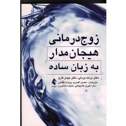 زوج درمانی هیجان مدار به زبان ساده ( برنت بردلی -جیمز فارو / افسری -عقبائی / نشر ارجمند)