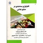 تکنولوژی بسته بندی در صنایع غذایی ( پیروزی فرد -آرژه - قادرمرزی / نشر دانشگاه ارومیه)
