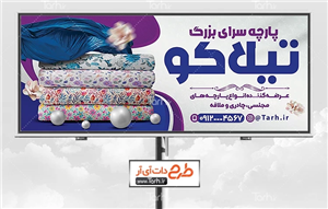 طرح خام بنر پارچه فروشی 9470386