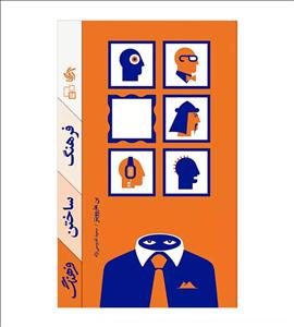 کتاب فرهنگ ساختن فرهنگ بن هاروویتز سعید قدوسی نژاد