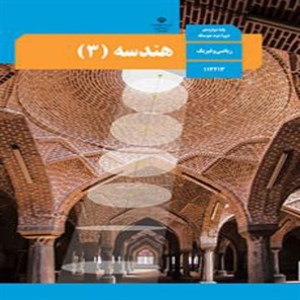 کتاب درسی هندسه دوازدهم