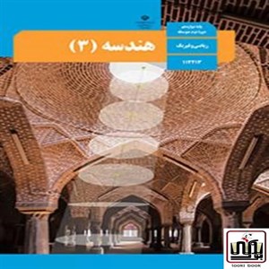 کتاب درسی هندسه دوازدهم