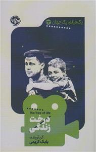 درخت زندگی (یک فیلم،یک جهان23)(خوب)