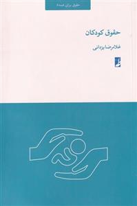 کتاب حقوق کودکان