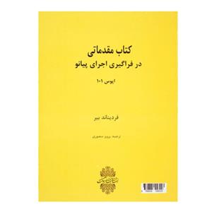 کتاب مقدماتی در فراگیری اجرای پیانو بیر اپوس 101 نشر هنر وفرهنگ 	