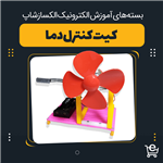 کیت کنترل دما کد E249