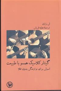 کتاب گیتار کلاسیک همسو با طبیعت