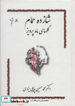 کتاب شازده حمام 6 (گلهای ماه پرویز) - اثر محمدحسین پاپلی یزدی - نشر گوتنبرگ-پاپلی