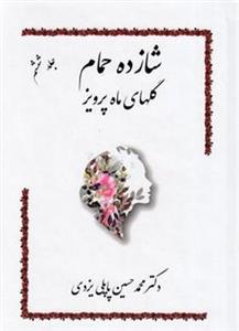 کتاب شازده حمام 6 (گلهای ماه پرویز) - اثر محمدحسین پاپلی یزدی - نشر گوتنبرگ-پاپلی