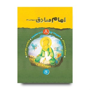 کتاب قصه هایی از 14 معصوم 8 (امام جعفر صادق،همراه با زندگی نامه)