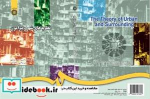 کتاب نظریه های شهر و پیرامون - اثر دکتر محمدحسین پاپلی یزدی