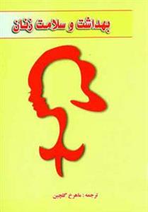 کتاب بهداشت و سلامت زنان