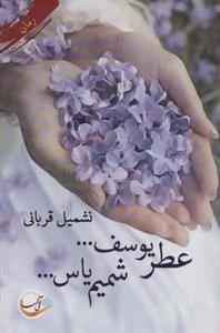 کتاب عطر یوسف... شمیم یاس...