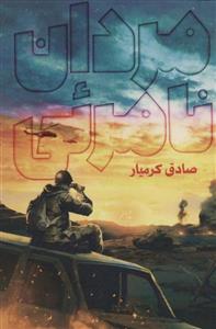 کتاب مردان نامرئی