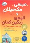 کتاب میسی مک میلان و الهه ی رنگین کمان