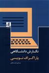 کتاب نگارش دانشگاهی پاراگراف نویسی اثر علی اصغر سلطانی نشر لوگوس