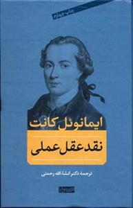 کتاب نقد عقل عملی اثر ایمانویل کانت نشر سوفیا