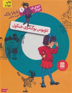 کتاب جونی بی جونز(1)اتوبوس بوگندو ی خنگول اثر باربارا پارک نشر افق